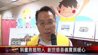 20171018 捐畫救植物人 創世慈善義賣展暖心