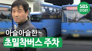 버스 주차의 달인 @생활의 달인 140324