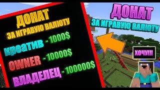 КАК КУПИТЬ ЛЮБОЙ ДОНАТ ЗА ИГРОВУЮ ВАЛЮТУ В МАЙКРАФТЕ/MINECRAFT?! ОТВЕТ ТУТ!