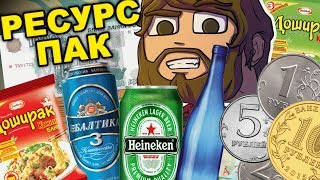 РЕСУРС ПАК ВЫЖИВАНИЕ БОМЖЕЙ В РОССИИ! ТЕКСТУРПАК БОМЖЕЙ!