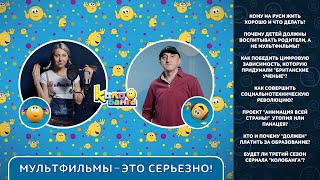 МУЛЬТФИЛЬМЫ-ЭТО СЕРЬЕЗНО! аудиоподкаст.