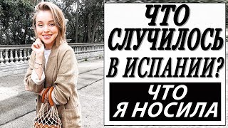 БАРСЕЛОНА | ЧТО СЛУЧИЛОСЬ В ИСПАНИИ | ЧТО Я НОСИЛА | ПОТЕРЯЛА ВСЮ РАБОТУ | ФЛАМЕНКО
