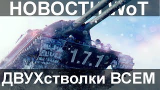 НОВОСТИ WoT: ДВУХстволки ВСЕМ!!  Новая ХАЛЯВА от WG. Обновление 1.7.1.