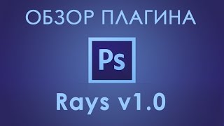 Создаем проходящие сквозь кроны деревьев солнечные лучи с помощью фильтра Rays v1.0