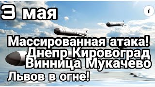 БИTBA за Украину! 3 мая МАССИРОВАННАЯ PAKETHAЯ ATAKA Львов Мукачево Винница Днепр