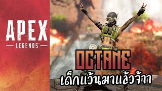 เปิดเกมแรกซีซั่นแรกด้วย OCTANE High-Speed Daredevil