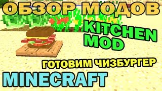 ч.150 - Готовим ЧизБургер (The Kitchen Mod) - Обзор мода для Minecraft