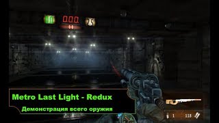 Metro Last Light: Redux. Демонстрация всего вооружения.