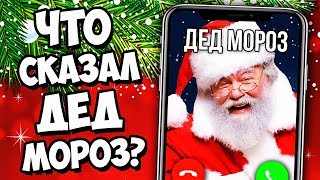 ЗВОНОК НАСТОЯЩЕМУ ДЕДУ МОРОЗУ