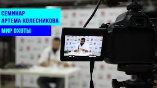 Семинар по карпфишингу с А. Колесниковым - часть 1.Мир охоты-Самара