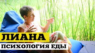 Лиана Ненашева - Психология Еды | ДжамуДжорнал