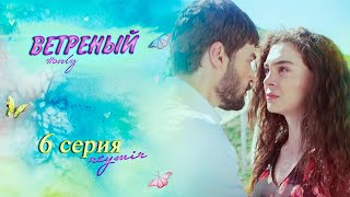ВЕТРЕНЫЙ 6 СЕРИЯ — только Рейян и Миран