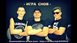 ИГРА СНОВ - На рассвете (студийная запись)