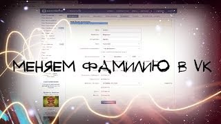 Меняем фамилию в контакте без проверки администрац