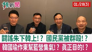 【辣新聞152 重點摘要】闢謠朱下韓上!? 國民黨被群毆!? 韓國瑜作東幫藍營集氣!? 真正目的!? 2022.01.28(3)