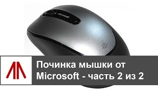 Ремонт мышки Microsoft Wireless Mouse 2000 - часть 2 из 2