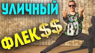 ФЛЕКС под КАЧАЮЩУЮ МУЗЫКУ • Как правильно Флексить? • Урок Безумного Флекса под Yung Gravy