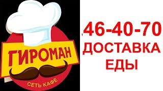 КАФЕ ГИРОМАН СТАВРОПОЛЬ  46 40 70 Доставка ЕДЫ в Ставрополе Заказать ГИРО НОВОСТИ СТАВРОПОЛЯ