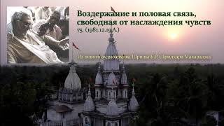 75. Воздержание и половая связь, свободная от наслаждения чувств