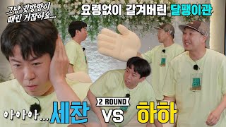 ‘참참참 게임’ 짝퉁 권모술수 양세찬 VS 원조 권모술수 하하의 대결!
