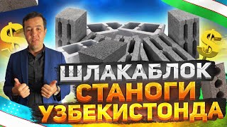 Шлакоблок станоги Узбекистонда  #шлакоблокстаноксотилади