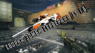 Сборка зомби сервера#1 [CS 1.6]