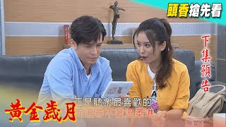 黃金歲月 預告 Golden Years EP47