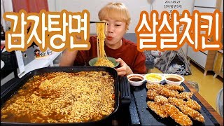 입짧은 햇님의 먹방!mukbang(감자탕면,살살치킨 170927)