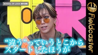 SUPER BEAVER ボーカル・渋谷龍太、“多様性”についての考えに納得…！「全員違うというところから始まっている」『SCHOOL OF LOCK!』課外授業