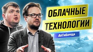 Современные облачные технологии / Гибридные облака /Архитекторы из Hewlett Packard Enterprise