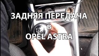 Видео: Как включать заднюю передачу в Opel Astra H?