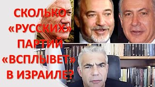 Сколько еще новые "русские" партий "всплывет" в Израиле?