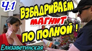 Елизаветинская?"Взбадриваем магнит по полной ! Часть 1 Яйца с яйцами,полиция с прокурорами !"?