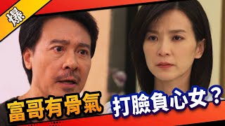 《八點檔搶先爆》市井豪門 EP9 富哥有骨氣 打臉負心女？