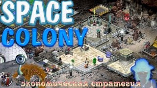 Заглянем: Space Colony steam edition