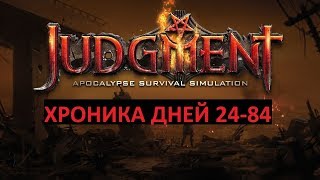 НОВЫЕ ДЕМОНЫ В ИГРЕ, СТАНОВИТСЯ СЛОЖНЕЕ [хроника дней 24-84] Judgment Apocalypse Survival Simulation