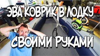 ЭВА коврик в лодку своими руками