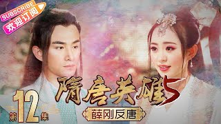 《隋唐英雄5》之薛刚反唐 第12集｜惠英红 赵文瑄 余少群 孙耀琦 单薇 张晓晨 黄海冰 蒋林静 Heroes of Sui and Tang Dynasties S5 EP12【捷成华视偶像剧场】