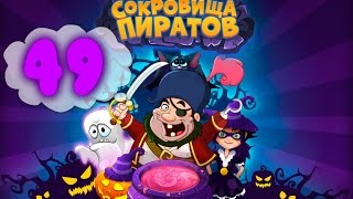 Сокровища Пиратов Уровень 49