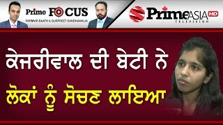 Prime Focus ⚫  (711) || ਕੇਜਰੀਵਾਲ ਦੀ ਬੇਟੀ ਨੇ ਲੋਕਾਂ ਨੂੰ ਸੋਚਣ ਲਾਇਆ