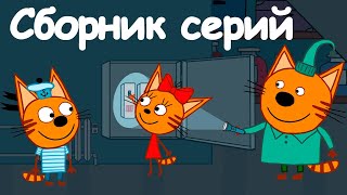 Три кота | Сборник прекрасных серий | Мультфильмы для детей