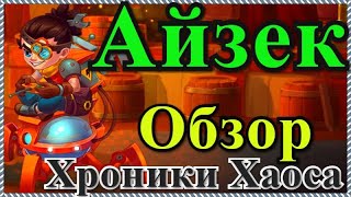 Хроники Хаоса Айзек обзор героя умения Айзека с кем ставить Айзека, какой питомец Айзеку бои