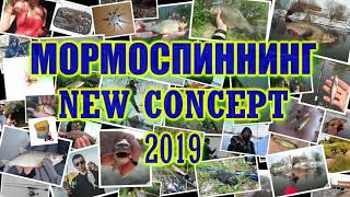 Мормоспиннинг NEW CONCEPT 2019