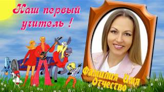 Проект для Proshow Producer - Виньетка для начальной школы ( с Бременскими музыкантами )
