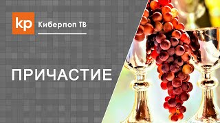 Причастие в церкви это каннибализм