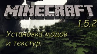 Как установить моды и текстур пак на minecraft 1.5.2
