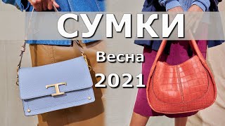 ✅ Модные СУМКИ на весну 2021 ???? Обзор трендов