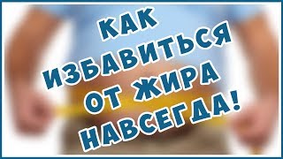 Как убрать живот навсегда. Как сбросить вес, жир. Ожирение. Всё, что Вам жизненно важно знать!