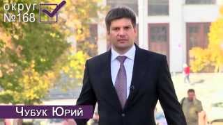 Чубук Юрий - Обращение к избирателям
