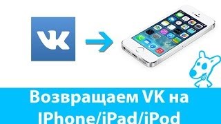 Установка Вконтакте на iPhone/iPad без Jailbreak